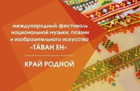 Итоги XIII Международного фестиваля национальной музыки, поэзии и изобразительного искусства «Тӑван Ен» (Край родной).