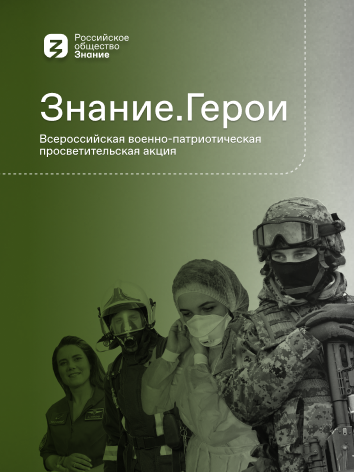 Всероссийская военно-патриотическая просветительская  акции «Знание. Герои»