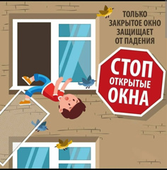 Открытое окно-угроза для ребенка