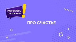 «Разговоры о важном» на тему «Про счастье».