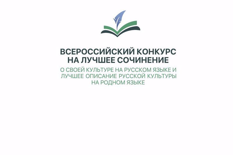 Итоги регионального этапа Всероссийского конкурса на лучшее сочинение о своей культуре на русском языке и лучшее описание русской культуры на родном языке