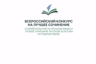 Итоги регионального этапа Всероссийского конкурса на лучшее сочинение о своей культуре на русском языке и лучшее описание русской культуры на родном языке