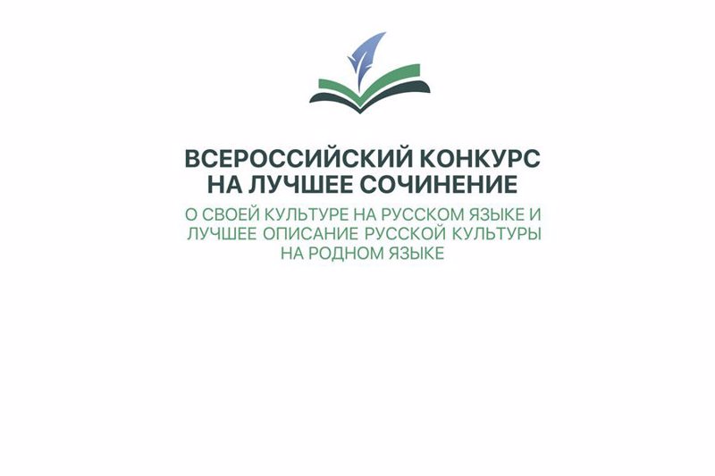 Итоги регионального этапа Всероссийского конкурса на лучшее сочинение о своей культуре на русском языке и лучшее описание русской культуры на родном языке