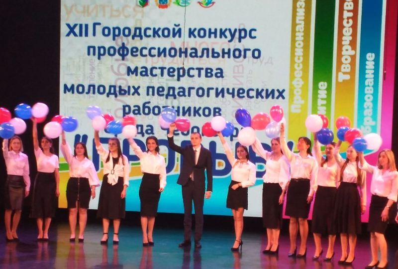 Торжественное закрытие городского конкурса профессионального мастерства молодых педагогических работников «Прорыв 2022-2023»