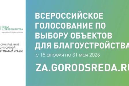 Всероссийское онлайн-голосование за новые объекты благоустройства на 2024 год завершится 31 мая