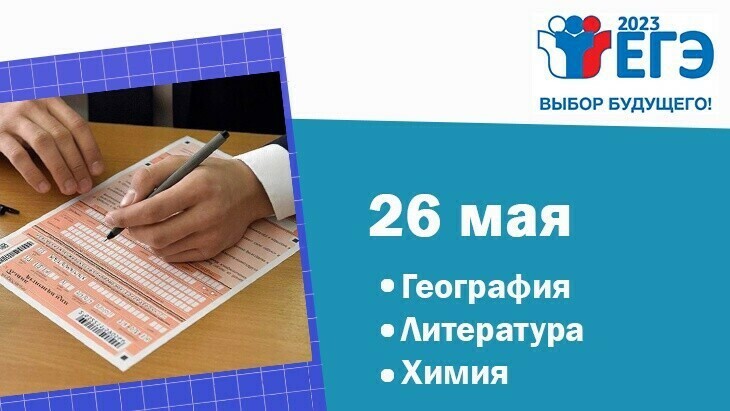 Одиннадцатиклассники 26 мая сдают первые ЕГЭ по литературе, химии и географии.