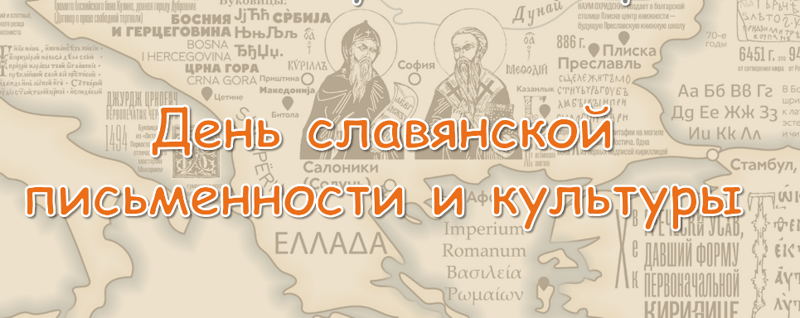 День славянской письменности и культуры