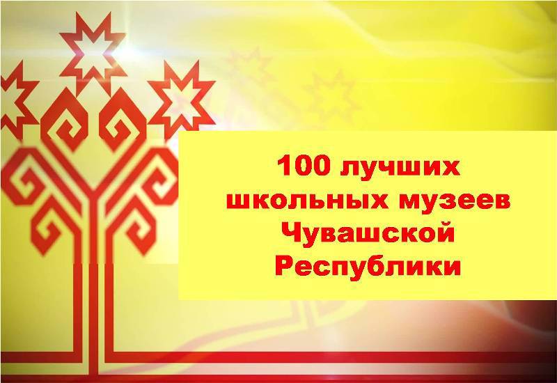 Школьные музеи Ядринского муниципального округа среди 100 лучших музеев образовательных организаций Чувашской Республики.