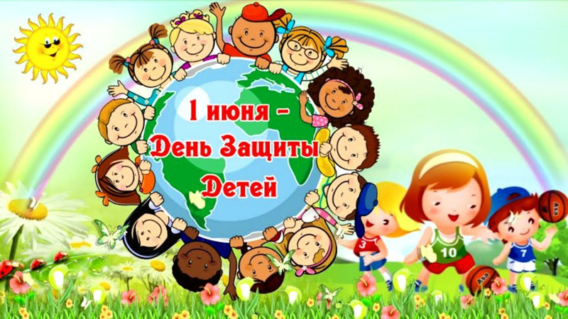 День защиты детей