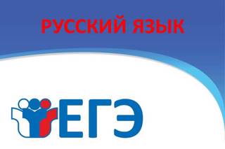 СЕГОДНЯ ПРОШЕЛ ЕДИНЫЙ ГОСУДАРСТВЕННЫЙ ЭКЗАМЕН ПО РУССКОМУ ЯЗЫКУ