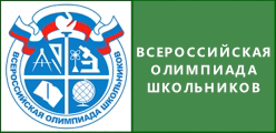 Всероссийская олимпиада школьников 2022-2023