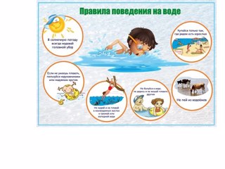 Правила поведения на воде