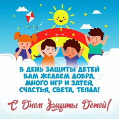 С днем защиты детей!