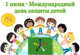 1 июня -День защиты детей