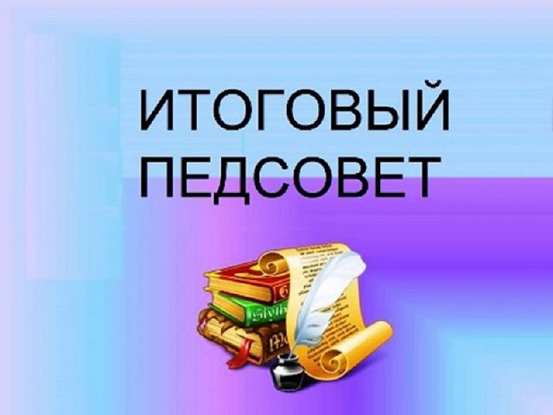 Итоговый педагогический совет