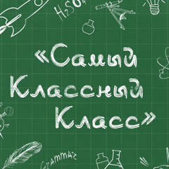 Подведены итоги конкурса " Самый классный классный"