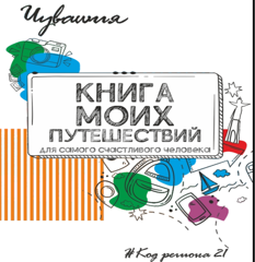 Оформите анкету счастливого путешественника