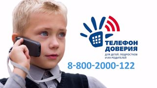Помощь специалистов Детского телефона доверия
