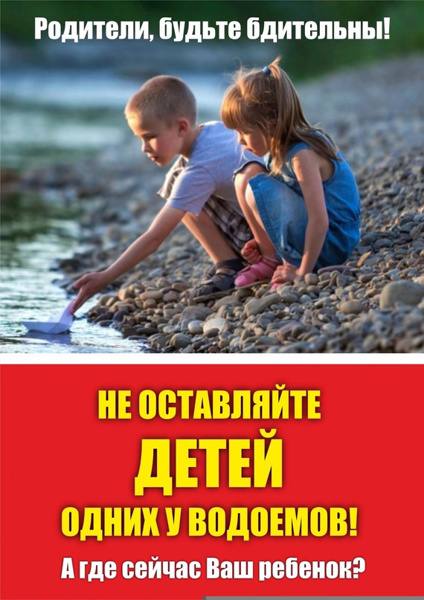 Родители, будьте бдительны, не оставляйте детей одних у водоемов!