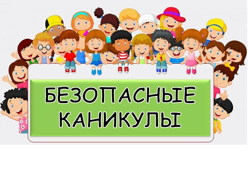 Советы родителям "Безопасные каникулы"