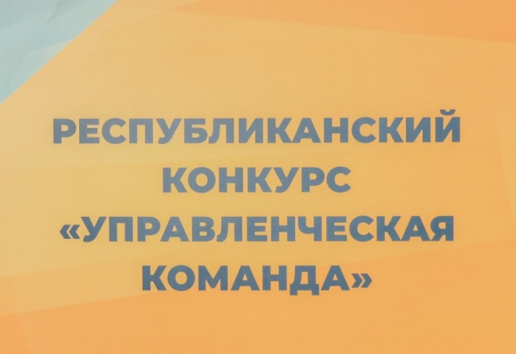 Стартовал республиканский конкурс «Управленческая команда»