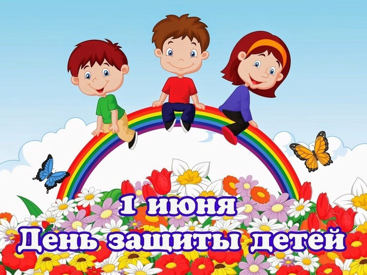 День защиты детей