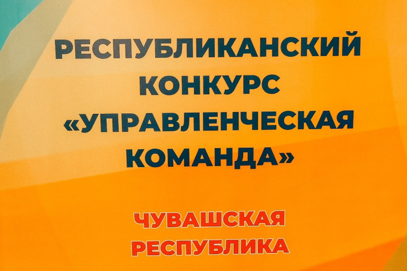 Республиканский конкурс "Управленческая команда"