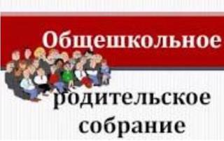 Общешкольное родительское собрание на тему: «Безопасность детей – наша забота».