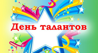 День талантов