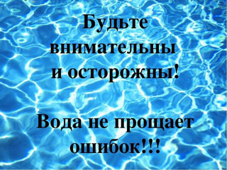 Правила безопасного поведения на водных объектах в летний период