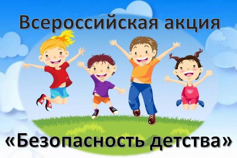 «Всероссийская акция «Безопасность детства».