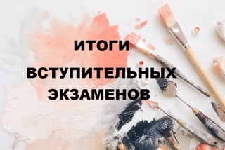 Итоги вступительных экзаменов в МБУ ДО "Детская художественная школа" г.Канаш в 1 класс ДПОП "Живопись" (срок обучения 5 лет )