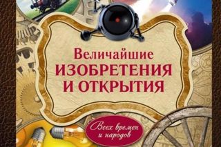 Великие изобретения