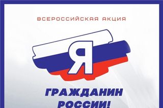 Подведены итоги регионального этапа Всероссийской акции «Я - гражданин России»