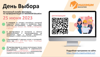 О всероссийском онлайн-фестивале  по профориентации «День выбора»