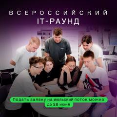 «Всероссийский IT-Раунд»
