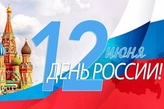 Дорогие ребята,  уважаемые родители!   Приближается один из главных праздников страны - День России.