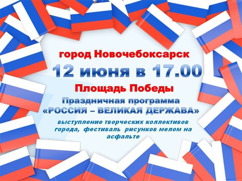 12 июня в Новочебоксарске отметят День России