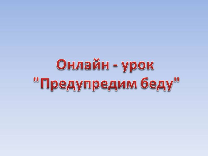 Онлайн - урок "Предупредим беду"