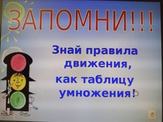 Минутка здоровья «Правила дорожного движения знай, как таблицу умножения!»