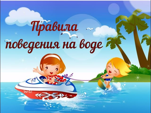 Правила поведения детей на воде