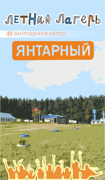 Отдых в лагере «Янтарный»