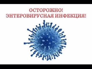 О профилактике энтеровирусных инфекций в летний период