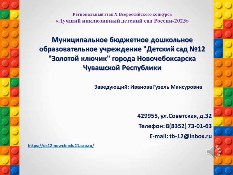 Детский сад - участник Регионального этапа  X Всероссийского конкурса «Лучший инклюзивный детский сад России — 2023»