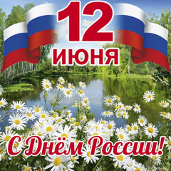 12 июня - День России!