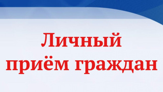 О проведении личного приема граждан по вопросам защиты прав потребителей