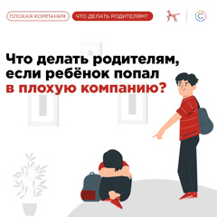 Что делать, если подросток попал в плохую компанию?