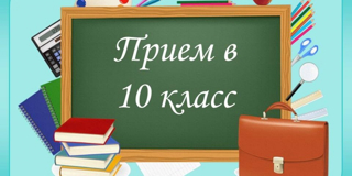 Внимание! Прием заявлений в 10 класс завершен