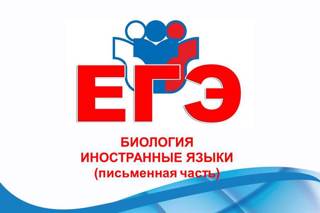 13 июня выпускники 11 классов сдают ЕГЭ по биологии и иностранным языкам (письменная часть)