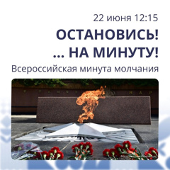 Сегодня в 12 часов 15 минут пройдёт Всероссийская акция «Минута молчания» в память о павших в Великой Отечественной войне.